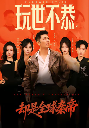 玩世不恭，却是全球秦帝（60集）直接追到结尾