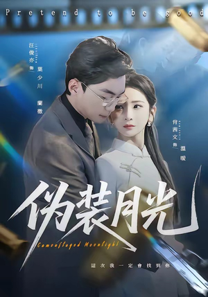 伪装月光（98集）超火短剧抢先看