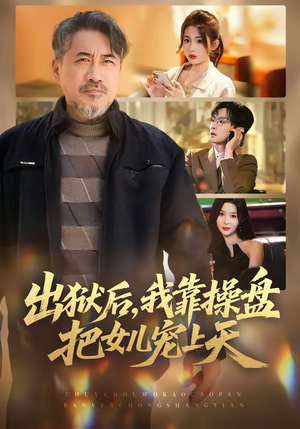出狱后，我靠操盘把女儿宠上天（59集）精彩短剧上线