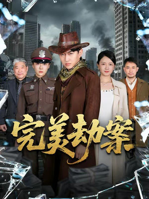 完美劫案（72集）百度在线观看