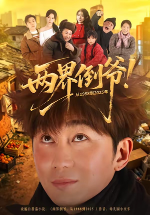 两界倒爷！从1988到2025年（96集）全集一次看完