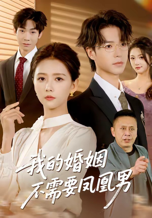 我的婚姻不需要凤凰男（63集）免费看