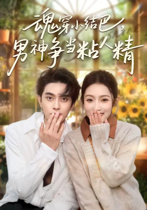 魂穿小结巴，男神争当粘人精（76集）追短剧看全集