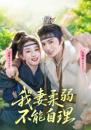 我妻柔弱不能自理（72集）在哪看