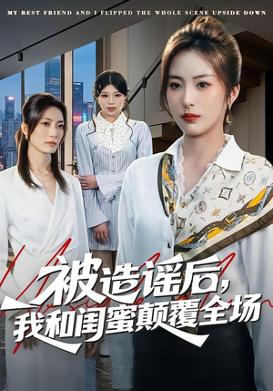 被造谣后，我和闺蜜颠覆全场（68集）在哪个app能看