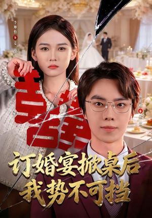 订婚宴掀桌后我势不可挡（73集）演员表