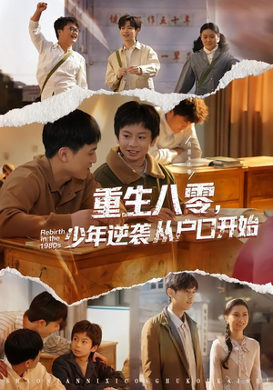 重生八零，少年逆袭从户口开始（85集）短剧热播抢先看