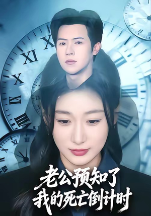 老公预知了我的死亡倒计时（65集）这部短剧太好看
