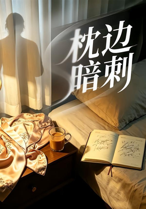 枕边暗刺（44集）精彩短剧分享。