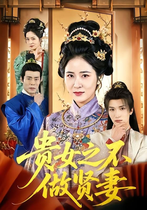 贵女之不做贤妻（60集）免费看短剧全集