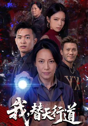 我，替天行道（45集）一口气追完短剧
