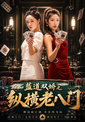 蓝道双娇之纵横老八门（50集）短剧排行榜