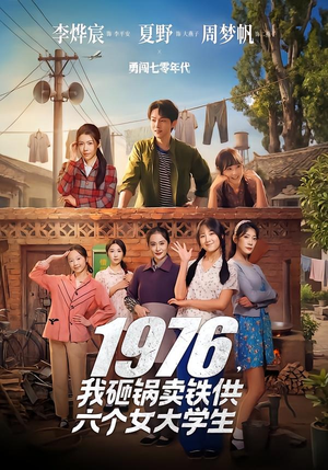 1976，我砸锅卖铁供六个女大学生（73集）深深爱上这部剧
