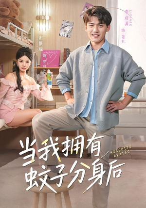 当我拥有蚊子分身后（72集）在哪个平台看