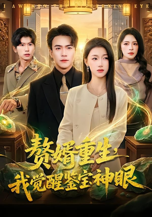 赘婿重生，我觉醒鉴宝神眼（80集）王深深爱上这部剧