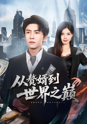 从赘婿到世界之巅（93集）热门爆款短剧