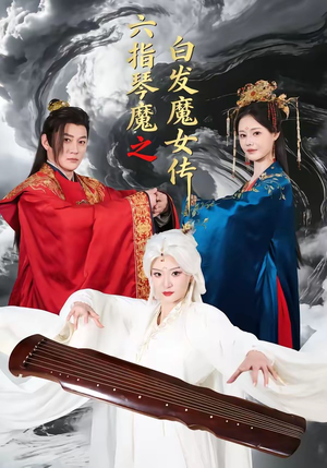 六指琴魔之白发魔女传（43集）第32集