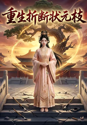 重生折断状元枝（22集）全集一次看完