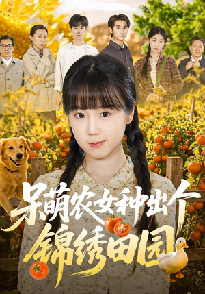 呆萌农女种出个锦绣田园（70集）在哪个平台看