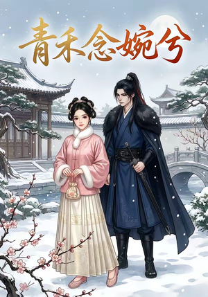 青禾念婉兮（17集）精彩短剧热播中