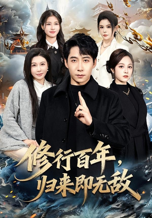 修行百年，归来即无敌（80集）古代短剧推荐