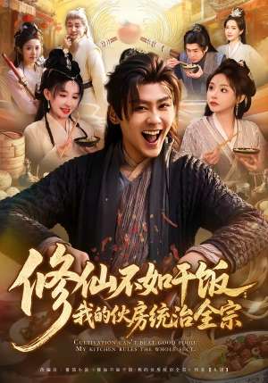 修仙不如干饭：我的伙房统治全宗（83集）火爆短剧来袭
