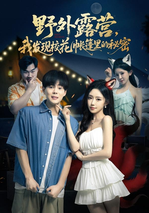 野外露营，我发现校花帐篷里的秘密（78集）怎么看全集