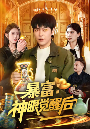暴富：神眼觉醒后（124集）小短剧推荐