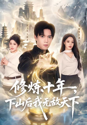 修炼十年，下山后我无敌天下（74集）短剧每日分享