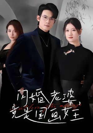 闪婚老婆竟是国画女王（65集）最新热门短剧