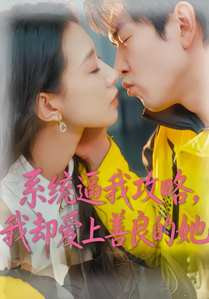 系统逼我攻略，我却爱上善良的她（35集）短剧介绍