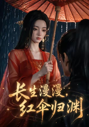 长生漫漫，红伞归渊（20集）热门短剧来袭