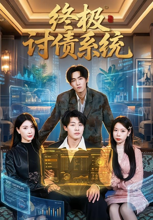 终极讨债系统（74集）短剧抢先看