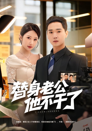替身老公，他不干了（76集）分享好看短剧