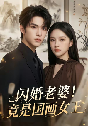 闪婚老婆！竟是国画女王（90集）免费版