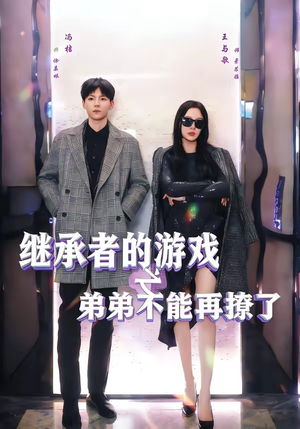 继承者的游戏之弟弟不能再撩了（63集）短剧在线看