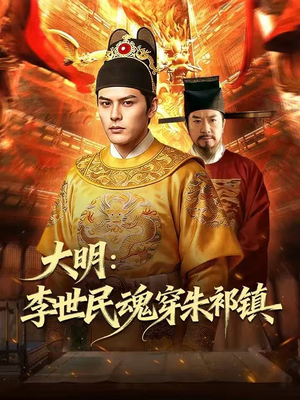 大明：李世民魂穿朱祁镇（76集）更新时间