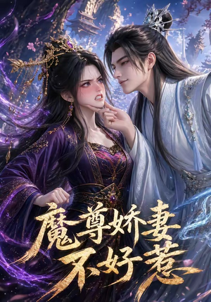 魔尊娇妻不好惹（52集）全剧看到大结局