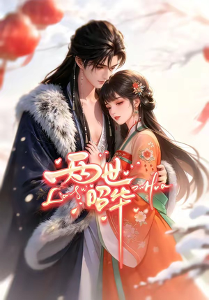 两世昭华（21集）观看软件