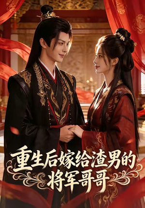 重生后嫁给渣男的将军哥哥（90集）短剧热播抢先看