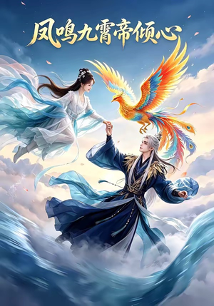 凤鸣九霄帝倾心（25集）哪个短剧网能看