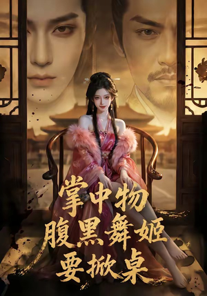 掌中物：腹黑舞姬要掀桌（46集）全剧免费观看