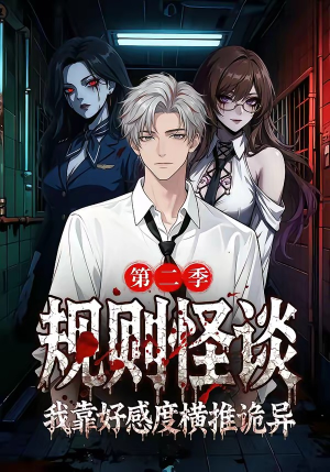 规则怪谈我靠好感度横推诡异第二季（72集）全集免费观看