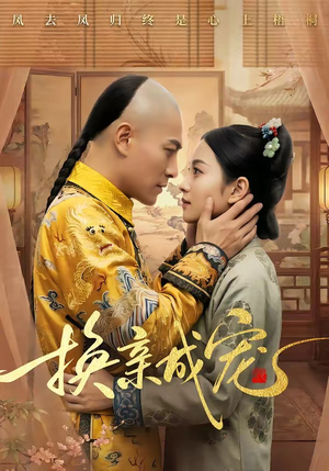 换亲成宠（45集）零花钱看整部剧