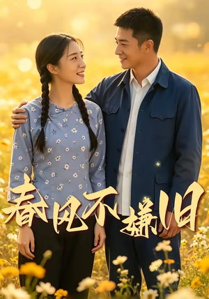春风不嫌旧（81集）无需充值尽情看