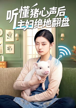 听懂猪心声后主妇绝地翻盘（50集）热门短剧抢先看