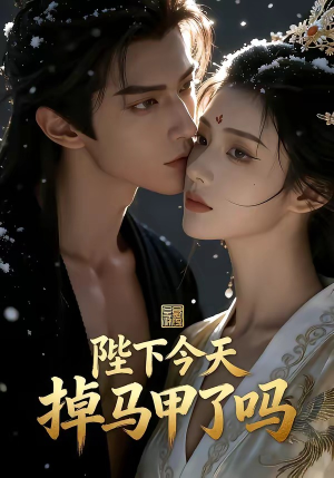 陛下今天掉马甲了吗（104集）一共多少集