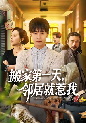 搬家第一天，邻居就惹我（68集）一个短剧看全集