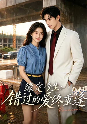 缘定今生：错过的爱终重逢（62集）短剧介绍