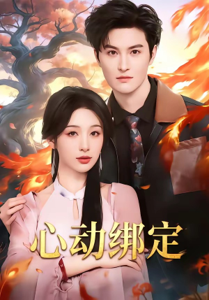 心动绑定（60集）全集我都看完了